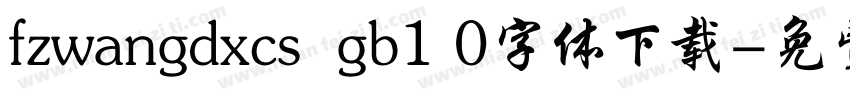 fzwangdxcs  gb1 0字体下载字体转换